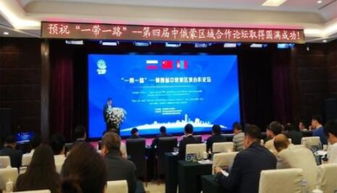 我市企業(yè)積極亮相中俄蒙經(jīng)貿(mào)盛會(huì)，共謀區(qū)域合作新篇章